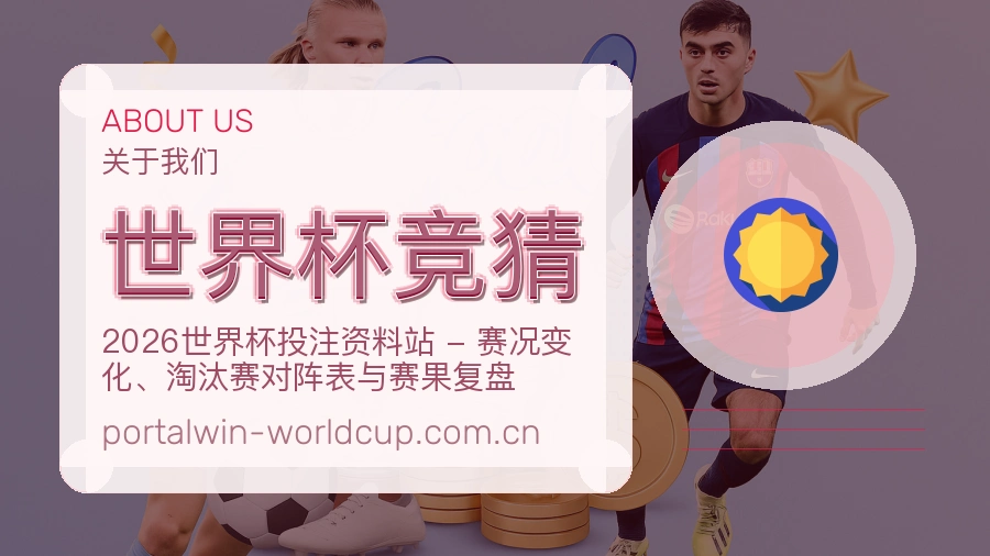 世界杯竞猜赛前赛后服务