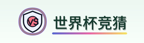 世界杯竞猜-2026美加墨世界杯